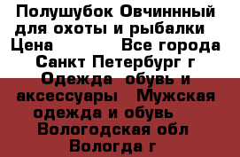 Полушубок Овчиннный для охоты и рыбалки › Цена ­ 5 000 - Все города, Санкт-Петербург г. Одежда, обувь и аксессуары » Мужская одежда и обувь   . Вологодская обл.,Вологда г.